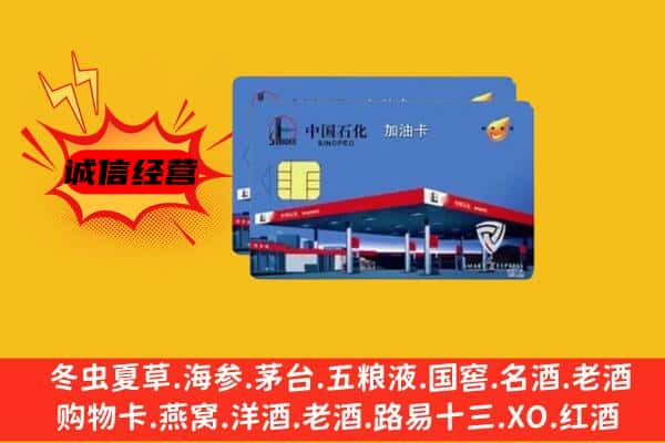 延安市富县回收加油卡