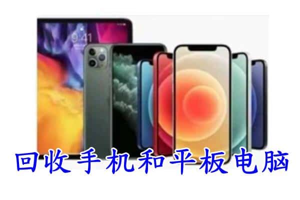 延安市富县回收手机